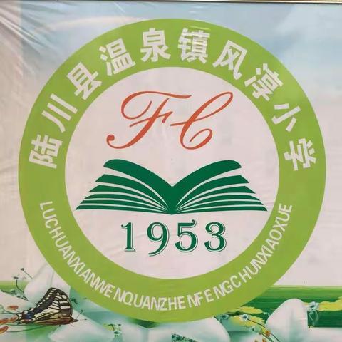 陆川县温泉镇风淳小学2020年秋季期寒假安全教育告家长书