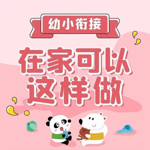 幼小衔接   在家可以这样做