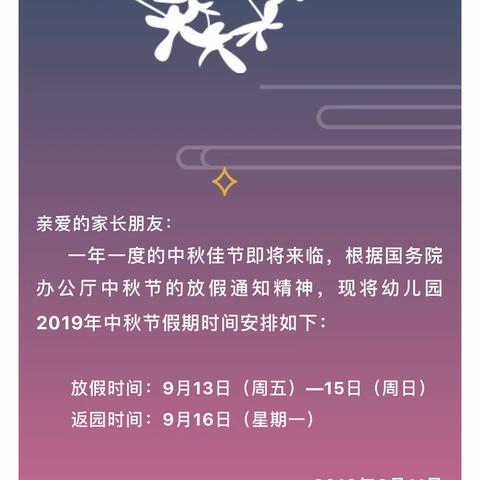 浮来山街道中心社区幼儿园中秋节放假通知及温馨提示