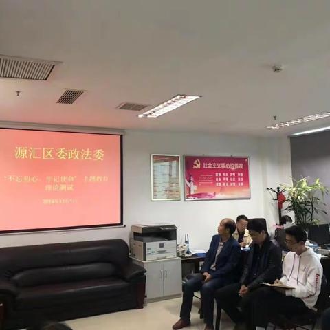 源汇区委政法委开展“不忘初心、牢记使命”主题教育理论测试