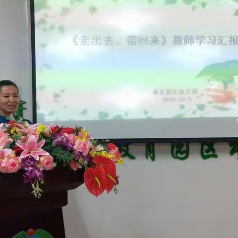 走出去，带回来———教育园区幼儿园教师外出学习汇报活动