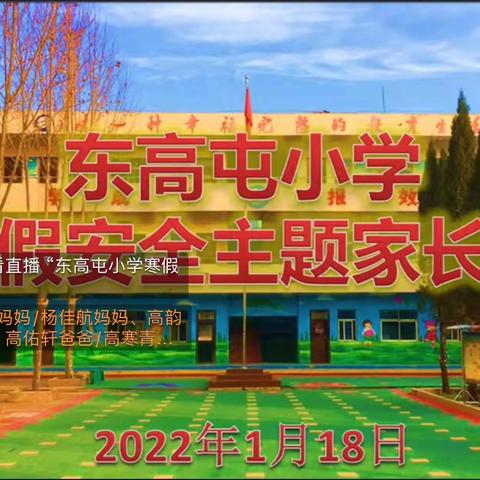 东高屯小学寒假安全主题教育，家校沟通，师生共渡安全充实寒假