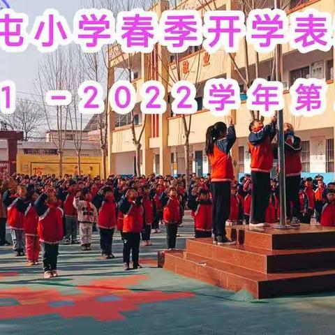 春风送暖，东高屯小学召开2021-2022学年第一学期总结暨表彰大会