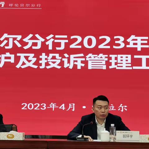 呼伦贝尔分行召开2023年消费者权益保护及投诉治理工作会议