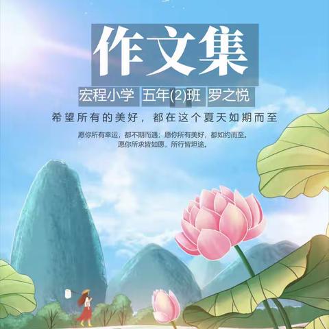 最是书香能致远—宏程小学五年2班罗之悦作文集