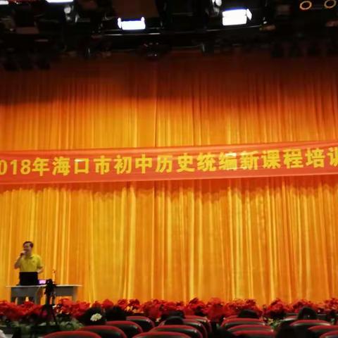 躬行不辍，孜孜前行！ --2018海口市初中历史统编新课程培训记