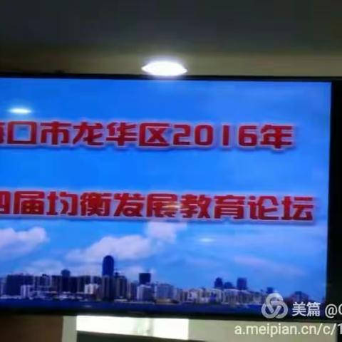 2016年11月29日龙华区2016年第四届教育均衡发展论坛（副本）（副本）