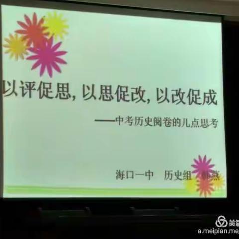 海南省2016年9月13号中考历史学科试卷分析会