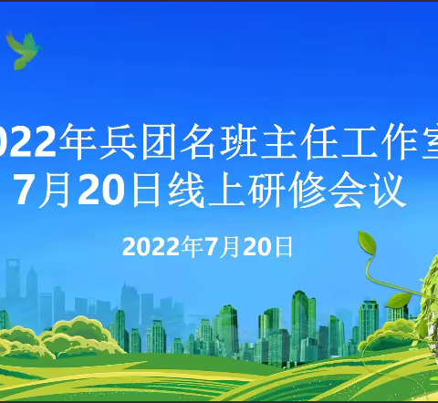 《主题班会的设计与实施》—兵团董海涛名班主任工作室7月份线上第二次学习培训