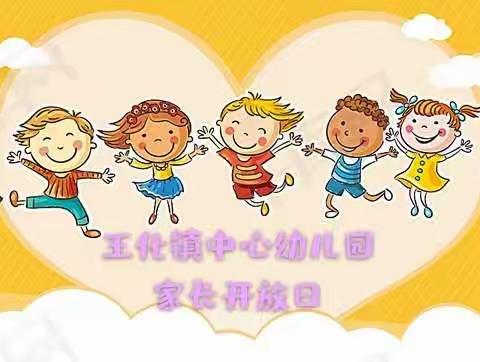 育新幼儿园王化中心园家长开放日