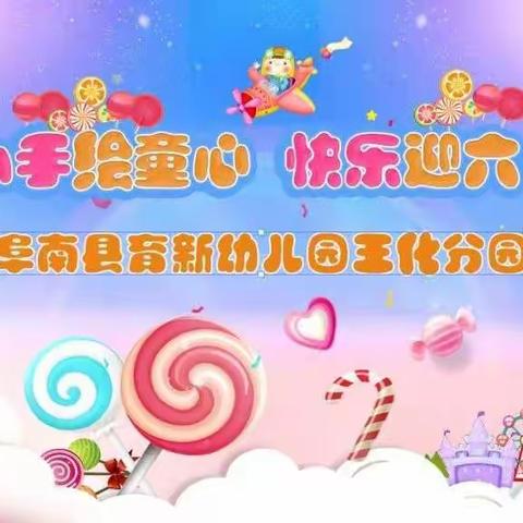 阜南县育新幼儿园王化分园“小手绘童年，快乐迎六一”绘画活动