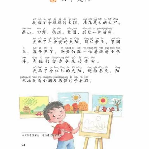 跟着教材练说写──《四个太阳》