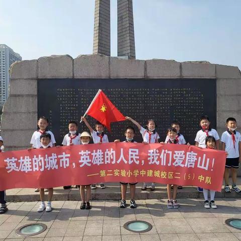 “英雄的城市，英雄的人民，我们爱唐山！”--第二实验小学教育集团中建城校区暑期实践活动