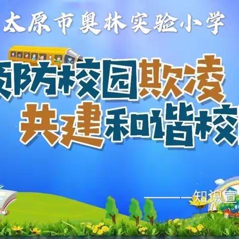 “预防校园霸凌，共建和谐校园”——奥林实验小学知识宣讲主题班会