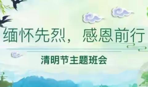 “缅怀先烈，感恩前行”——奥林实验小学清明节主题活动