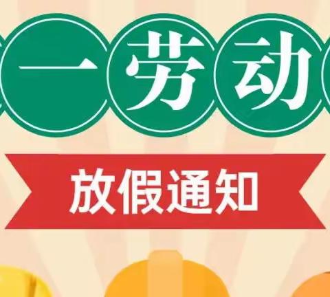 “五一”小长假，安全“不放假”，——奥林实验小学放假通知