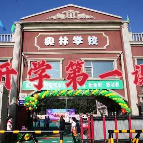 奥林实验小学“新学期 新起点”开学第一课