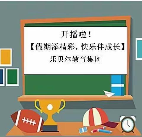 开播啦！乐贝尔教育集团【假期添精彩 快乐伴成长】3月12日课程