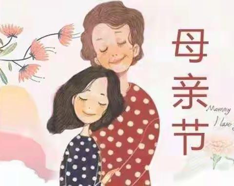 智恒幼儿园——温馨五月，感恩母亲节