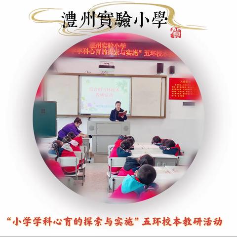小学学科心育的探索与实施校本教研活动