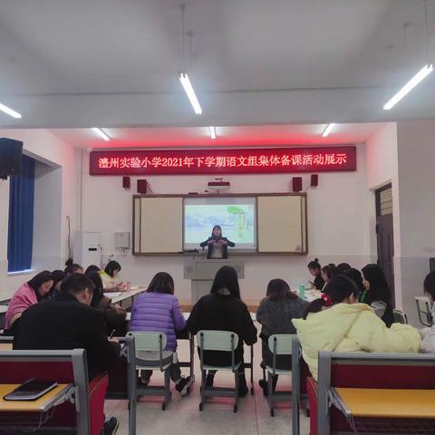 【集体备课凝智慧 · 共同研讨促成长】——记澧州实验小学2021年下学期二年级语文集体备课活动展示