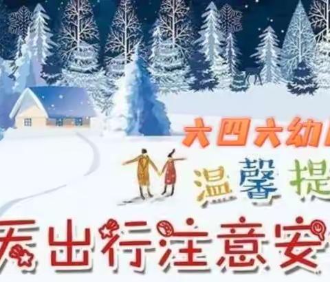 【安全提醒】防寒保暖 安全出行                                           六四六幼儿园雨雪天气温馨提示