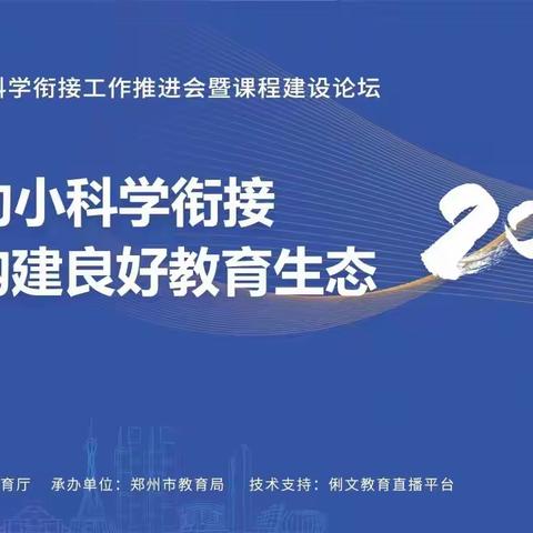 推进幼小科学衔接 构建良好教育生态——开封市祥符区小锦豆幼儿园开展幼小衔接专题培训