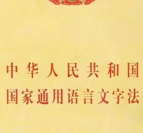 扎鲁特旗阿日昆都楞学校语言文字规范化宣传——内蒙古⾃治区实施《中华⼈民共和国国家通⽤语⾔⽂字法》办法