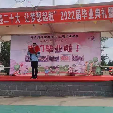 扎鲁特旗阿日昆都楞学校“师恩难忘  梦想启程”主题2022届毕业典礼