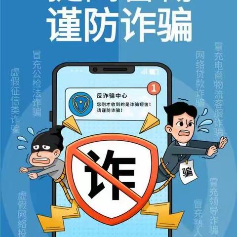 238     2024.5.8   诈骗就在身边