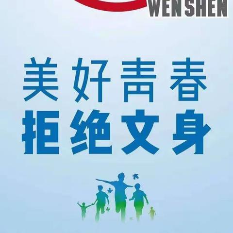 未成年人文身的危害致家长一封信——长春市九台区上河湾中心小学