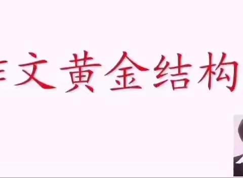 作文黄金结构