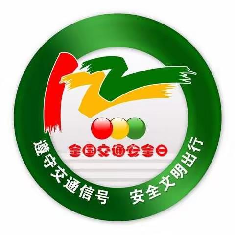 文明守法，平安回家——大丰堆小学12月2日全国交通安全日线上宣传活动