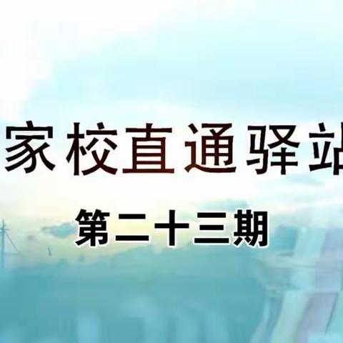 家校直通驿站——家庭教育智慧课堂第二十三期《别在把放任不管，当做“静待花开”》——交通小学三年二班