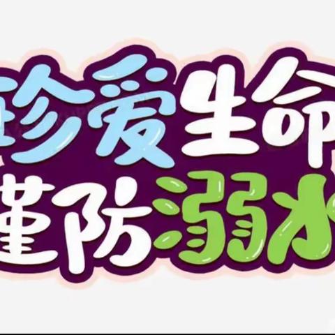 家园联系，预防溺水—大束镇中心幼儿园