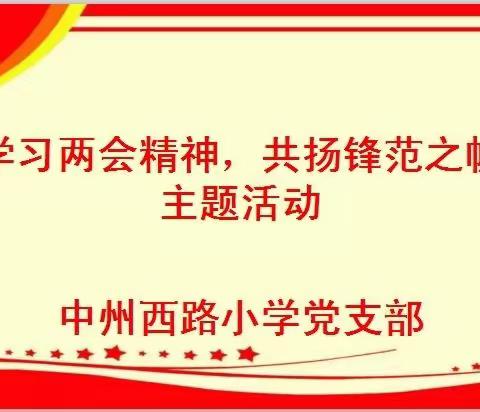 【中州西路小学】学习两会精神，共扬锋范之帆