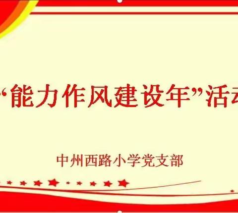 【中州西路小学】“聚焦短板勇突破，迎难而上善作为”——中州西路小学“能力作风建设年”活动