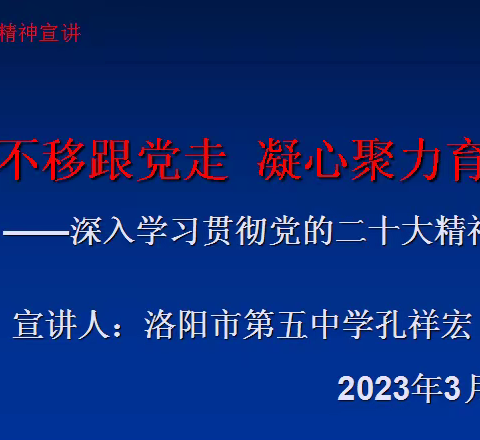 【中州西路小学】坚定不移跟党走  凝心聚力育英才——党的二十大精神宣讲学习活动