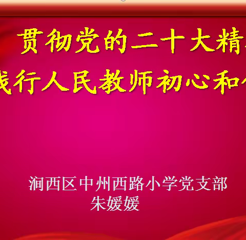 【涧西区中州西路小学】 学习党的二十大，争做名师向未来——党的二十大精神宣讲活动