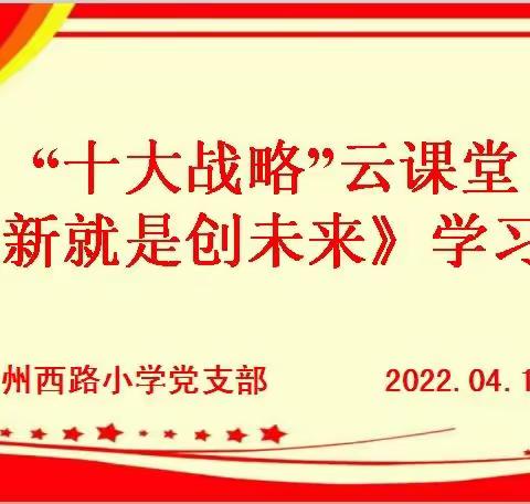 【中州西路小学】“十大战略”云课堂，凝心聚力争出彩