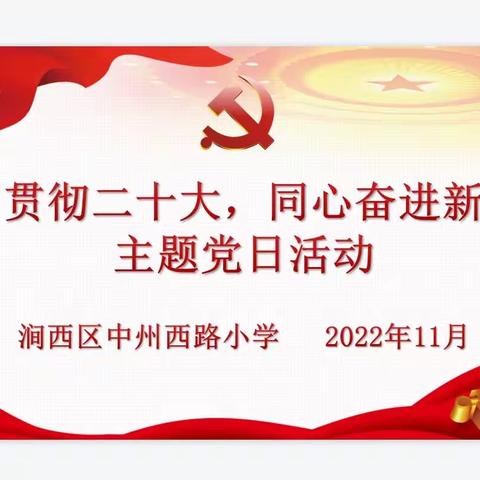 【涧西区中州西路小学】“学习贯彻二十大，同心奋进新征程”主题党日活动