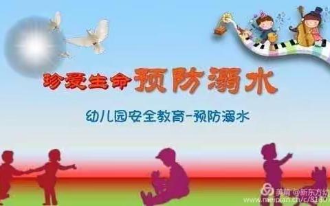 “珍惜生命，谨防溺水”——瑶张幼儿园组织开展防溺水安全教育活动。