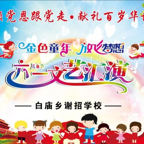 金色童年,放飞梦想----白庙乡谢招学校"迎七一、庆六一"文艺汇演