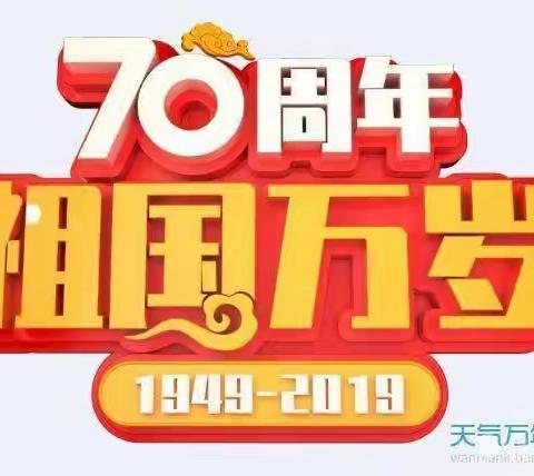 我和我的祖国——谢招学校国庆献礼