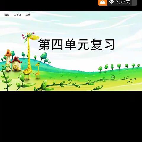 线上学习路 教学研讨不停步 ———河暖小学网上教研活动