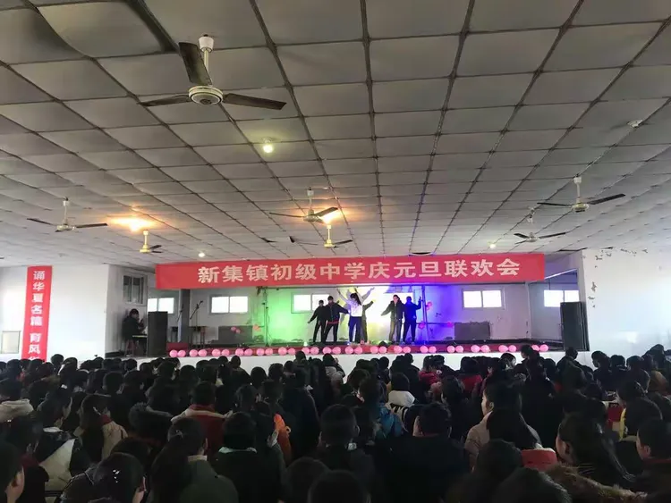 迁西县新集镇初级中学庆元旦联欢会