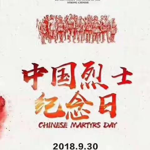 祭奠革命先烈，传承革命精神――汝州市逸夫小学滨河校区