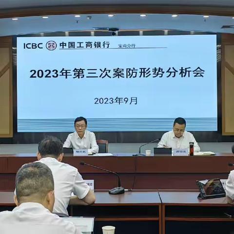 宝鸡分行召开2023年第三次案防形势分析会