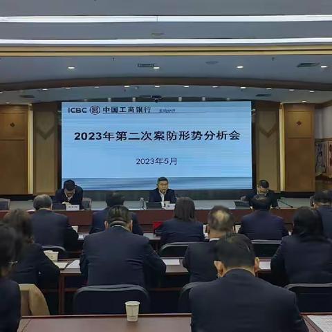 宝鸡分行召开2023年第二次案防形势分析会