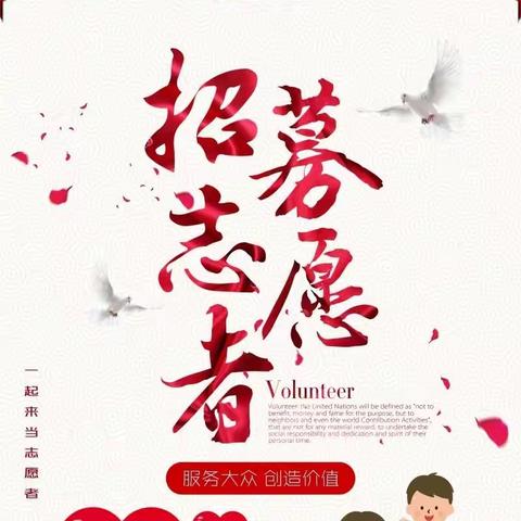 六亩塘街道志愿者招募令